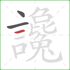 讒的笔顺第3画:横 讒的笔顺第3画:横