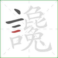 讒的笔顺第4画:横 讒的笔顺第4画:横