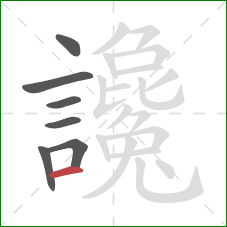 讒的笔顺第7画:横 讒的笔顺第7画:横