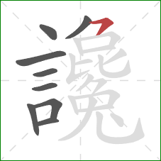 讒的笔顺第9画:横撇 讒的笔顺第9画:横撇