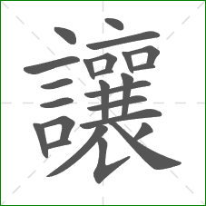 讓的部首 讓的部首