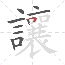 讓的笔顺第11画:横折 讓的笔顺第11画:横折