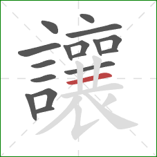 讓的笔顺第17画:横 讓的笔顺第17画:横