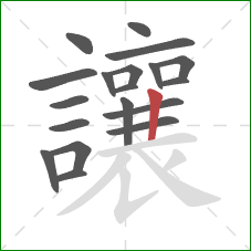 讓的笔顺第19画:竖 讓的笔顺第19画:竖