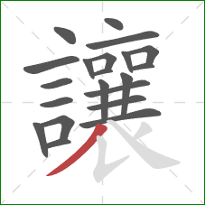 讓的笔顺第21画:撇 讓的笔顺第21画:撇