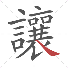 讓的笔顺第24画:捺 讓的笔顺第24画:捺