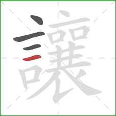 讓的笔顺第4画:横 讓的笔顺第4画:横