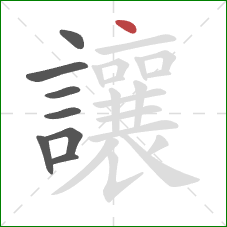 讓的笔顺第8画:点 讓的笔顺第8画:点