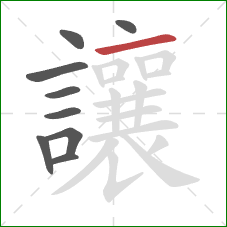 讓的笔顺第9画:横 讓的笔顺第9画:横