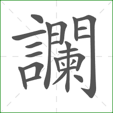 讕的部首 讕的部首