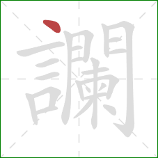 讕的笔顺第1画:点 讕的笔顺第1画:点