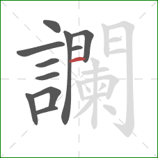 讕的笔顺第11画:竖 讕的笔顺第11画:竖