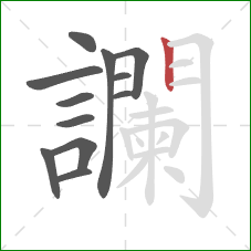 讕的笔顺第12画:竖 讕的笔顺第12画:竖