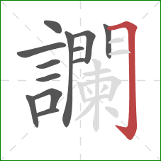 讕的笔顺第13画:横折钩 讕的笔顺第13画:横折钩