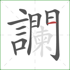 讕的笔顺第15画:横 讕的笔顺第15画:横