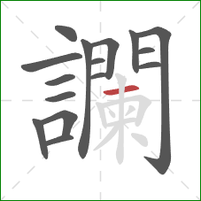 讕的笔顺第16画:横 讕的笔顺第16画:横