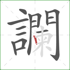 讕的笔顺第17画:竖 讕的笔顺第17画:竖