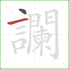 讕的笔顺第2画:横 讕的笔顺第2画:横