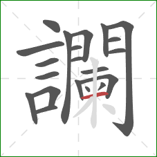 讕的笔顺第21画:横 讕的笔顺第21画:横