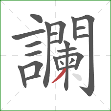 讕的笔顺第23画:撇 讕的笔顺第23画:撇