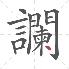 讕的笔顺第24画:点 讕的笔顺第24画:点