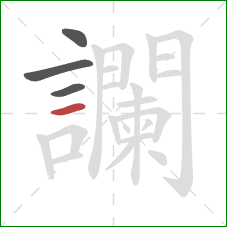 讕的笔顺第4画:横 讕的笔顺第4画:横