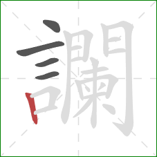 讕的笔顺第5画:竖 讕的笔顺第5画:竖