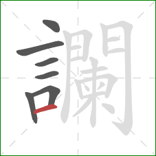 讕的笔顺第7画:横 讕的笔顺第7画:横