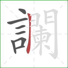 讕的笔顺第8画:横折 讕的笔顺第8画:横折