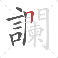 讕的笔顺第9画:横 讕的笔顺第9画:横