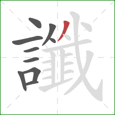 讖的笔顺第10画:撇 讖的笔顺第10画:撇