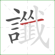 讖的笔顺第12画:横 讖的笔顺第12画:横