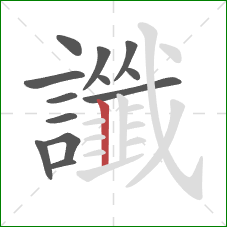 讖的笔顺第13画:竖 讖的笔顺第13画:竖