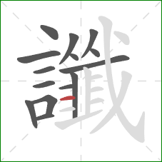 讖的笔顺第15画:横 讖的笔顺第15画:横