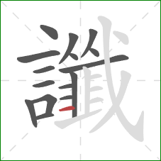 讖的笔顺第16画:横 讖的笔顺第16画:横