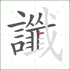 讖的笔顺第18画:横 讖的笔顺第18画:横