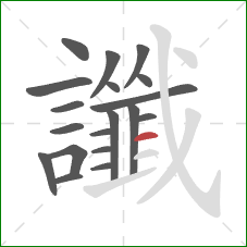 讖的笔顺第19画:横 讖的笔顺第19画:横