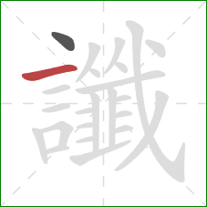 讖的笔顺第2画:横 讖的笔顺第2画:横