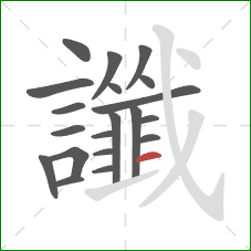 讖的笔顺第20画:横 讖的笔顺第20画:横