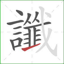 讖的笔顺第21画:提 讖的笔顺第21画:提