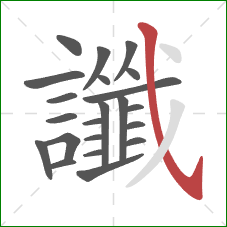 讖的笔顺第22画:斜钩 讖的笔顺第22画:斜钩