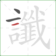 讖的笔顺第3画:横 讖的笔顺第3画:横