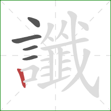 讖的笔顺第5画:竖 讖的笔顺第5画:竖