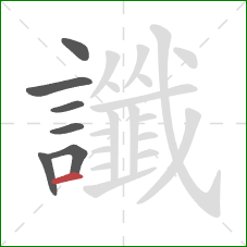 讖的笔顺第7画:横 讖的笔顺第7画:横