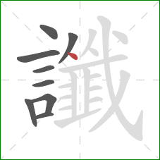 讖的笔顺第9画:点 讖的笔顺第9画:点