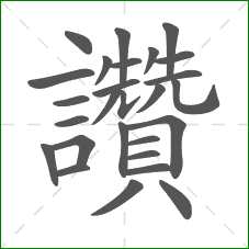 讚的部首 讚的部首