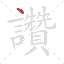 讚的笔顺第1画:点 讚的笔顺第1画:点