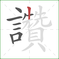 讚的笔顺第10画:竖 讚的笔顺第10画:竖