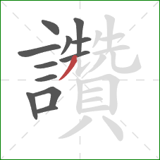 讚的笔顺第12画:撇 讚的笔顺第12画:撇