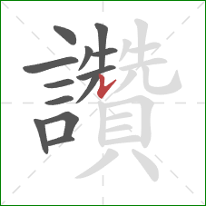 讚的笔顺第13画:竖提 讚的笔顺第13画:竖提